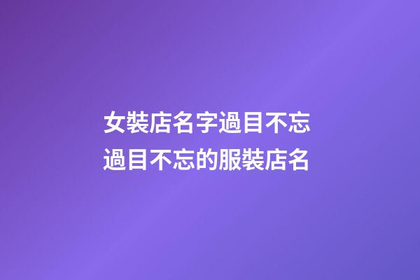 女裝店名字過目不忘 過目不忘的服裝店名